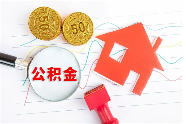 新乡取住房公积金怎么取（如何取住房公积金）