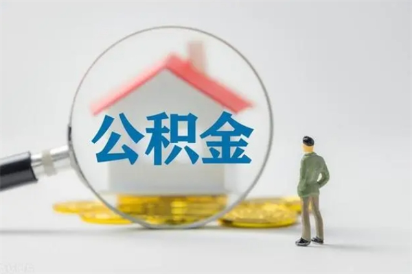 新乡辞职了住房公积金可以提出来了吗（辞职了公积金可以取出吗）